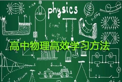 如何学好高中物理，即使数学基础不佳也能确保成绩稳上80分？插图