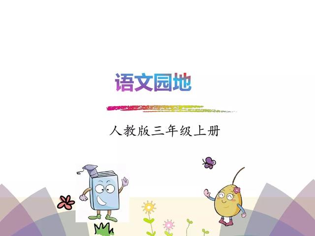 为什么总是学不好三年级语文？插图