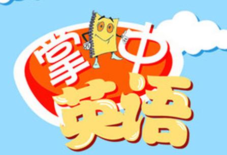哪个英语软件适合中小学生使用，且是学生党必备的？插图