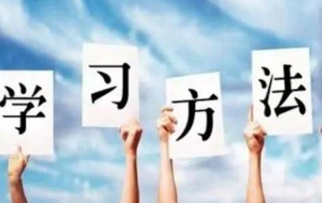 学霸们都在用哪些高效学习方法？插图