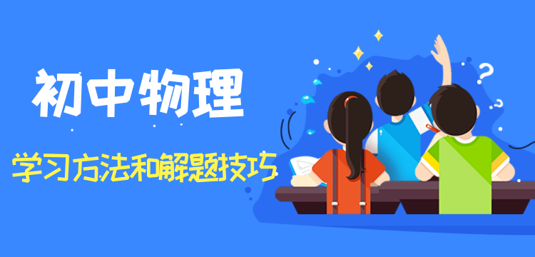 初中物理学不好，该如何补习才能提升成绩？插图