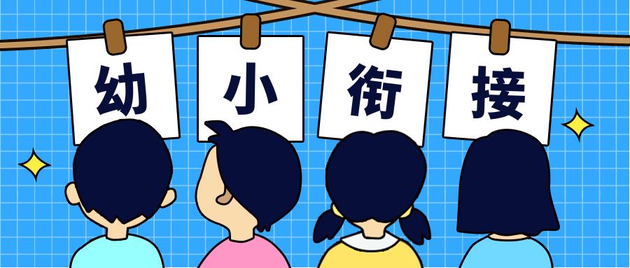 孩子幼小衔接应该选什么来学习？(超实用指南推荐)插图