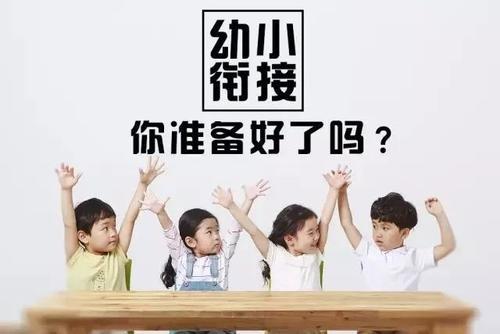 幼小衔接主要解决什么问题？是否真的没必要报学前班？最好的幼小衔接课在家就能上吗？插图