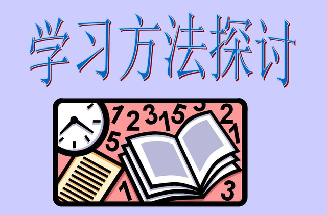 常见的有效学习技巧有哪些？插图