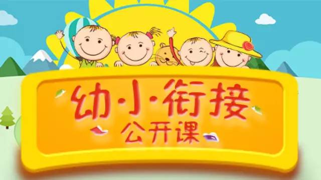孩子幼小衔接班真正需要的是什么？选择时应该注意什么？插图