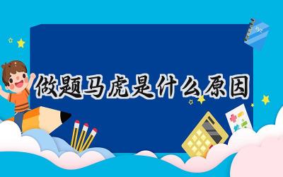 孩子考试总粗心？找到症结才能药到病除！插图