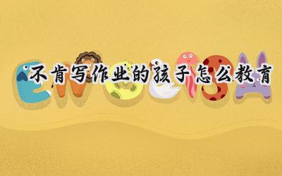 不肯写作业的孩子怎么教育：理解、引导和陪伴插图