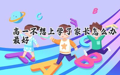 高一不想上学了，家长怎么办最好？插图