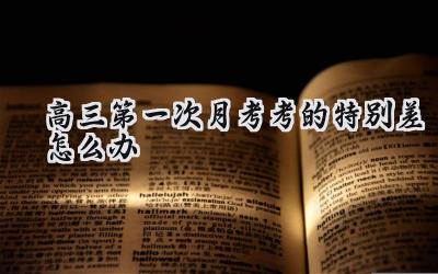 高三第一次月考考砸了怎么办？别慌，稳住！插图