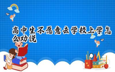 高中生不愿意去学校上学怎么劝说插图