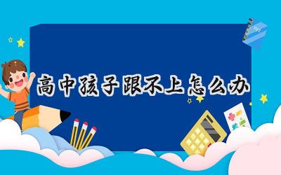 高中孩子跟不上怎么办？别慌，这些方法帮你解决！插图