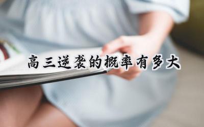 高三逆袭：梦想照进现实的概率有多大？插图