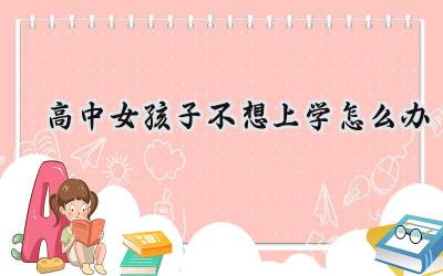 高中女生不想上学怎么办？试试这些方法！插图