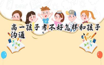高一孩子考不好，怎样和孩子沟通？插图
