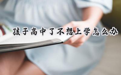 高中孩子不想上学怎么办？家长应该怎么做？插图