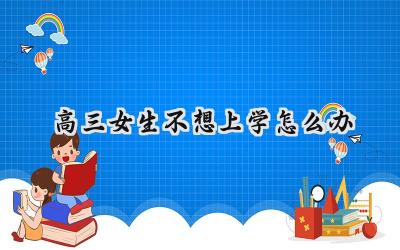 高三女生不想上学怎么办？插图