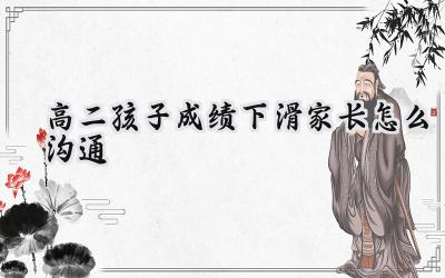 高二孩子成绩下滑，家长如何沟通才能事半功倍？插图
