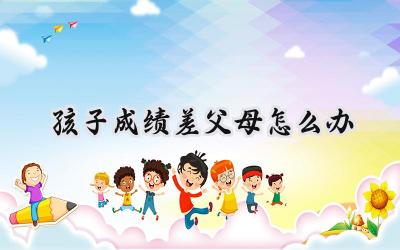 孩子成绩差，父母怎么办？插图