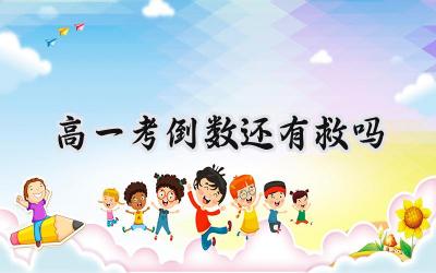 高一成绩垫底还有救吗？别慌，逆袭之路就在脚下！插图