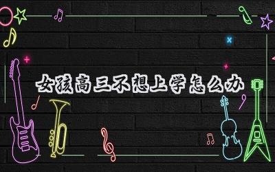 高三女孩不想上学怎么办：解读背后的原因，找到有效的解决办法插图