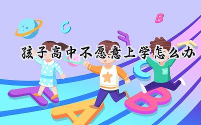 孩子高中不愿意上学怎么办？插图