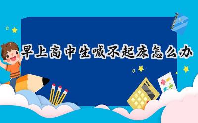 早上高中生喊不起床怎么办？插图