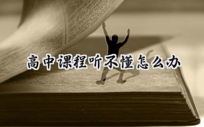 高中课程听不懂怎么办？别慌，这些方法帮你搞定！插图