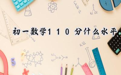 初一数学110分什么水平？如何才能更上一层楼？插图