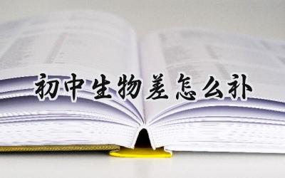 初中生物差怎么补？插图