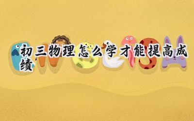 初三物理怎么学才能提高成绩插图