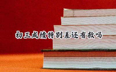 初三成绩特别差，还能逆袭吗？插图