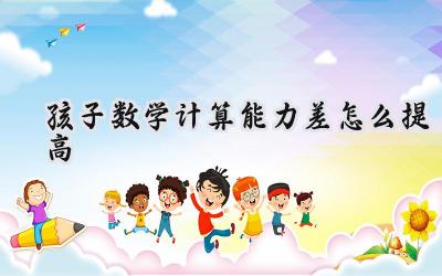 孩子数学计算能力差怎么提高？插图