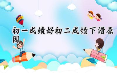 初一成绩好初二成绩下滑：探寻背后的原因和应对方法插图