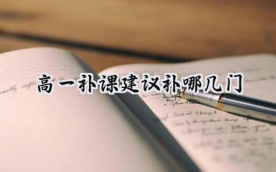 高一补课建议补哪几门插图