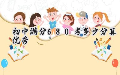 初中满分680考多少分算优秀插图