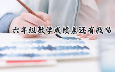 六年级数学成绩差，还有救吗？插图