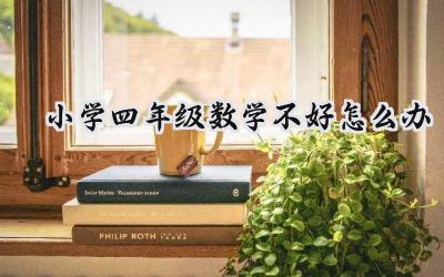 小学四年级数学不好怎么办？插图