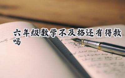 六年级数学不及格还有得救吗？插图
