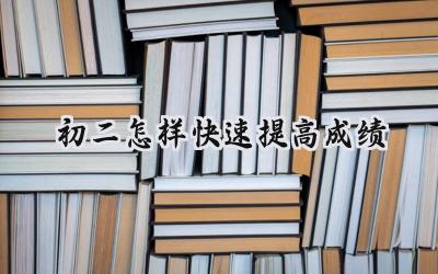 初二怎样快速提高成绩？抓住关键，重拾信心！插图