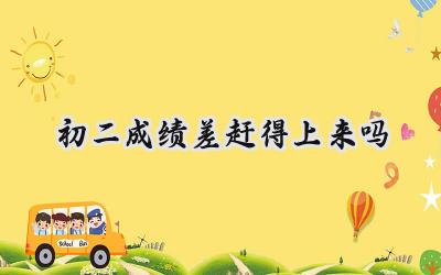 初二成绩差，还能赶上来吗？插图