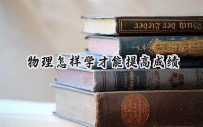 物理怎样学才能提高成绩插图