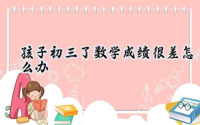 初三数学成绩差怎么办，别慌，试试这些方法！插图