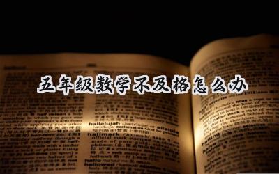 五年级数学不及格怎么办？找到问题，对症下药！插图