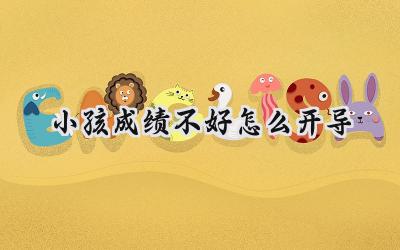 小孩成绩不好怎么开导？插图