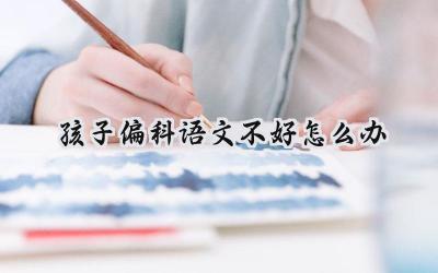 孩子语文不好，家长该怎么办？