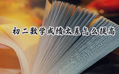 初二数学成绩太差怎么办？掌握这些方法，逆袭指日可待！插图