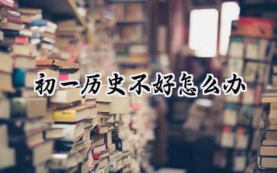 初一历史学不好，怎么办？插图