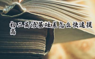 初二英语基础差怎么快速提高？插图