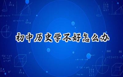 初中历史学不好怎么办？告别“历史盲”的学习秘籍插图