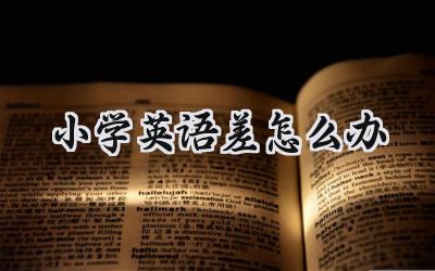 小学英语差怎么办？帮孩子找到学习英语的快乐！插图